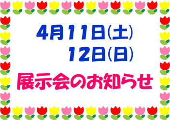 展示会のご案内 (*'▽') ❤